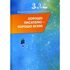 Good to the writer - good to everyone. Compiled by: Tikhomirova M.