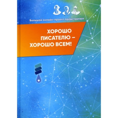 Good to the writer - good to everyone. Compiled by: Tikhomirova M.