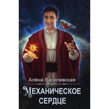 Механическое сердце. Василевская А.