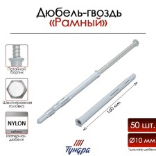 Tundra dowel 