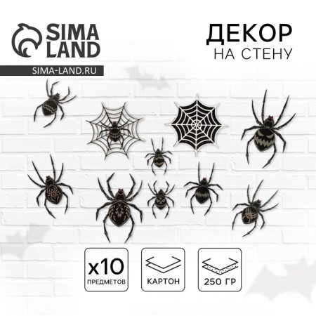 Decor on the wall "for the most terrible party", spiders, set of 10 pcs.