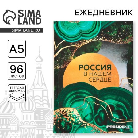 Diary "Russia in our heart", A5, 96 sheets