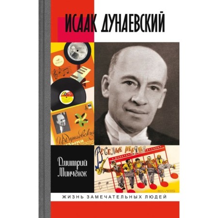 Isaac Dunaevsky. Minchynok D.