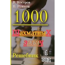 1000 chess tasks. 1 year. Reshebnik. Kostrov V., Rozhkov P.