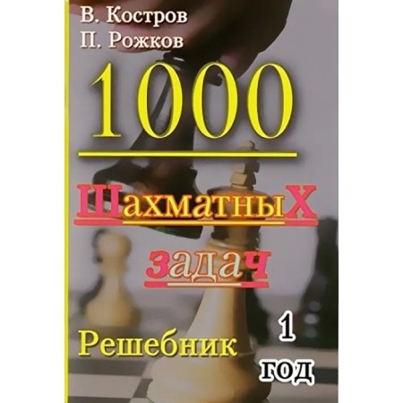 1000 chess tasks. 1 year. Reshebnik. Kostrov V., Rozhkov P.