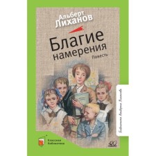Good intentions. Likhanov A.