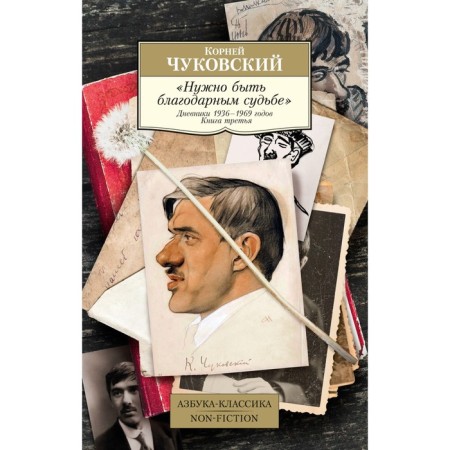 You need to be a grateful fate. Diaries of 1936-1969. Book 3. Chukovsky K.