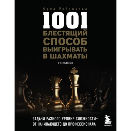 1001 brilliant way to win chess, 3rd edition. Reinfeld F.