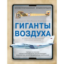 Air giants. The first illustrated encyclopedia of giant aircraft for young readers in Russia