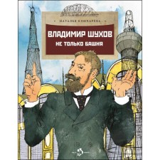 Владимир Шухов. Не только башня. Ключарёва Н.