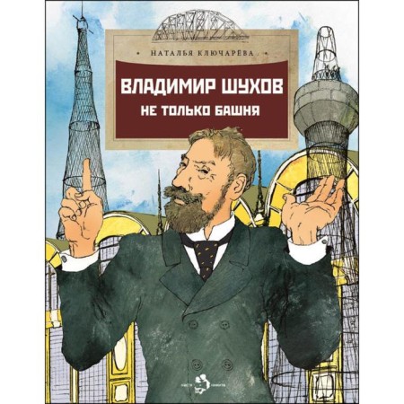 Vladimir Shukhov. Not only the tower. Klyucharyova N.