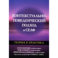 Контекстуально-поведенческий подход к селф. Макхью Л., Стюарт И.