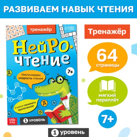 Trainer "Neurothy. 1 part", 64 pages.