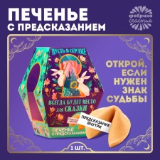 Cookies with a prediction “Let there always be a place for a fairy tale”, 1 pc.