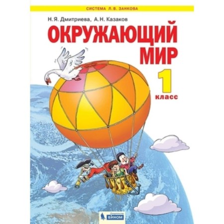 The world. 1 class. Textbook, edition of the 3rd, stereotypical GEF. Dmitrieva N. Ya., Kazakov A.N.