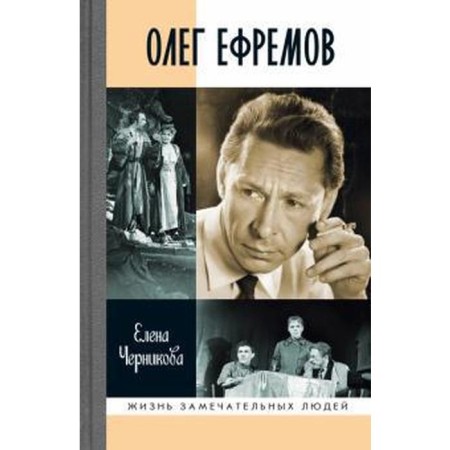 Oleg Efremov: Man - Theater. Roman is a dialogue. Antonov V.