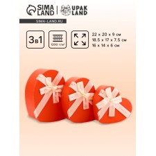 A set of boxes 3 in 1 heart 22 x 20 x 9;  18.5 x 17 x 7.5; 1 6 x 14 x 6 cm