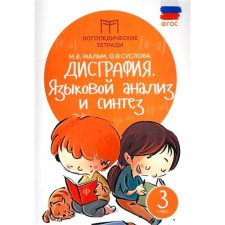 Training apparatus. GEF. Dysgraphia. Language analysis and synthesis grade 3. Malm M.V.