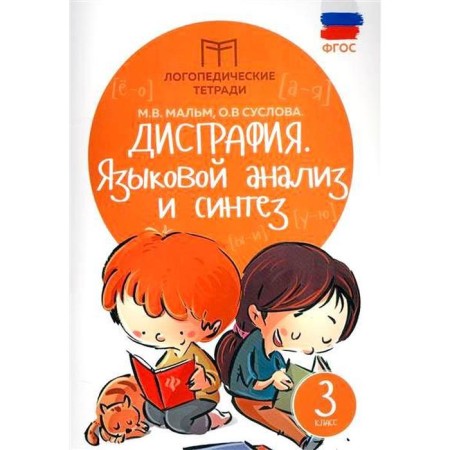 Training apparatus. GEF. Dysgraphia. Language analysis and synthesis grade 3. Malm M.V.