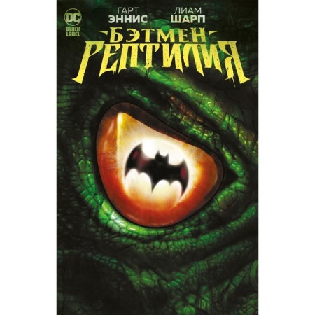 Batman. Reptile. Ennis G.