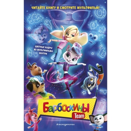 Барбоскины Team. Антонова А.