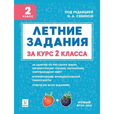 Training apparatus. GEF. Summer tasks. By September 1, grade 2 are ready. Poturaeva L.N.