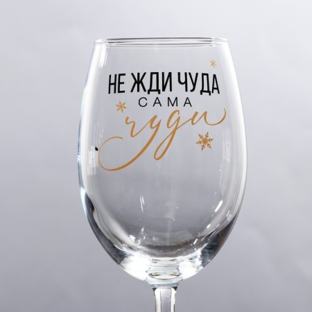 Бокал для вина новогодний «Не жди чуда», на Новый год, 360 мл.-1