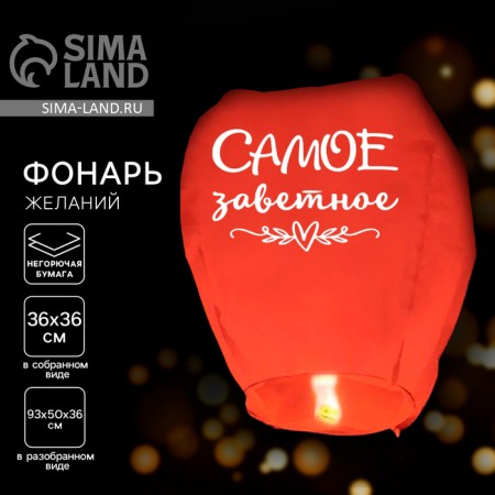 The flashlight of desires "most cherished" dome