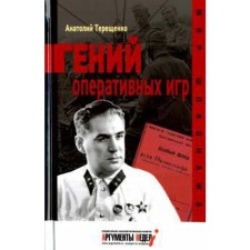 The genius of operational games. Tereshchenko A.