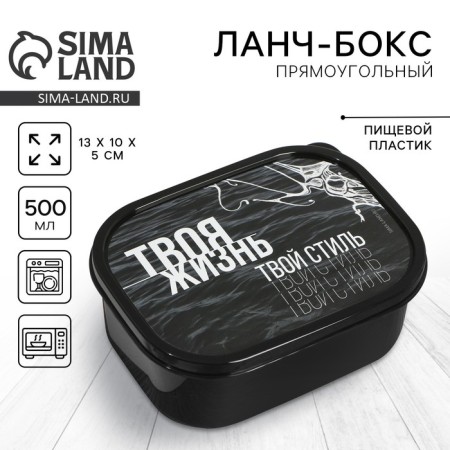 Rectangular lunch box “Your life, your style”, 500 ml