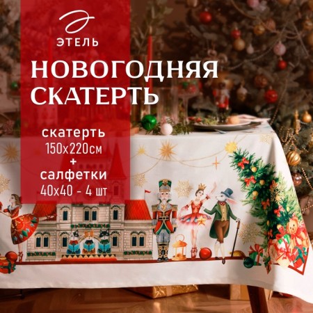 Set of Ethel "The Nutcracker": a tablecloth 150x220 cm, with VGMO, Salf. 40x40 cm - 12 pcs