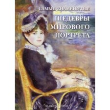 The most famous masterpieces of the world portrait. Kalmykova V.