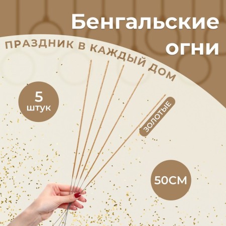 Bengal lights "salute", 50 cm, 5 pcs, gold, 120 seconds