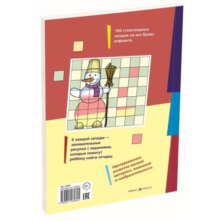 100 загадок от А до Я для детей 4-6 лет. Кодиненко Г. Ф.-1