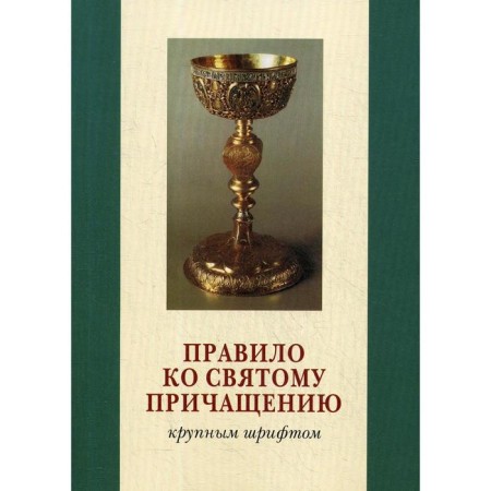 Rule to Holy Communion. Large font