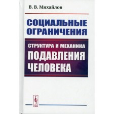 Социальные ограничения. Структура и механика подавления человека. Михайлов В.В.