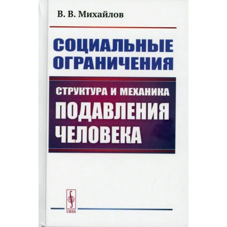 Social restrictions. The structure and mechanics of human suppression. Mikhailov V.V.