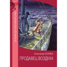Air seller. Belyaev A.R.