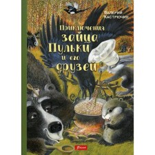 Приключения зайца Пульки и его друзей: повесть в сказках. Кастрючин В.А.