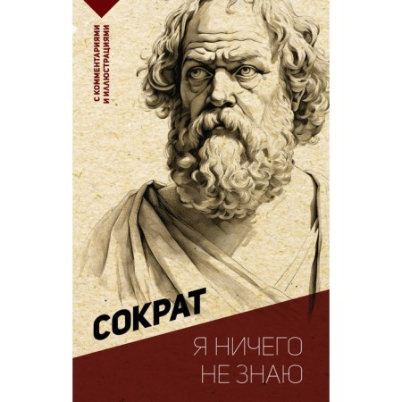 I do not know anything. With comments and illustrations. Socrates