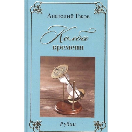 Time flask. Rubai. Yezhov A.
