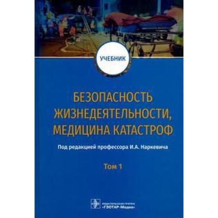 Life safety, disaster medicine. Volume 1