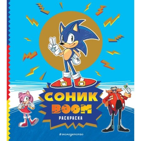 Sonic Boom. Coloring