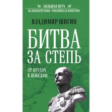 Битва за Степь. От неудач к победам. Шигин В.В.