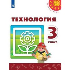 Учебник. ФГОС. Технология, 2021 г. 3 класс. Роговцева Н. И.