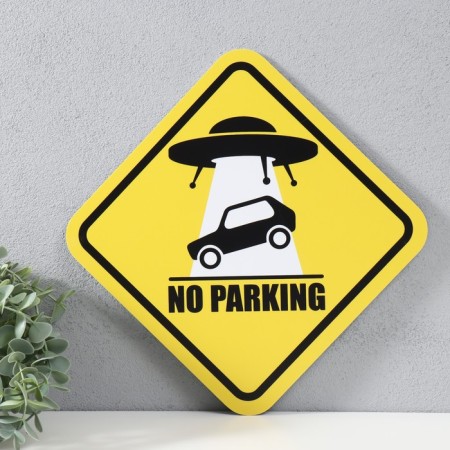 Decorative sign (poster) "Do not park" 32x32 cm, plastic-3