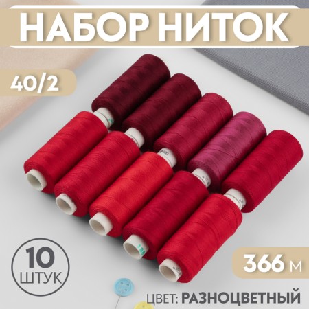 Set of threads, 40/2, 366 m, 10 pcs, color red spectrum