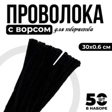 Wire with pile for crafts and decor set of 50 pcs., Size 1 pc. 30 × 0.6 cm, black color