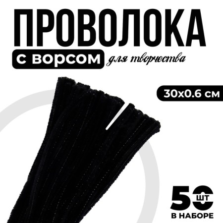 Wire with pile for crafts and decor set of 50 pcs., Size 1 pc. 30 × 0.6 cm, black color