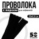 Wire with pile for crafts and decor set of 50 pcs., Size 1 pc. 30 × 0.6 cm, black color